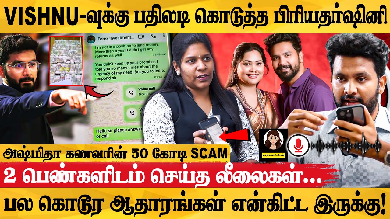 Asmitha கணவர் செய்த Forex Trading Scam! கதறும் பெண்கள்! | Vishnu Scam | Adv.Priyadharshini Exclusive