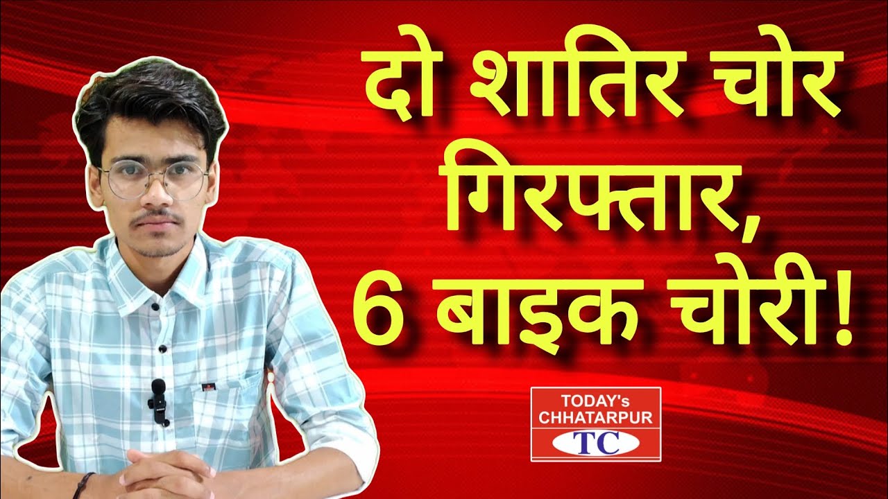 सिटी कोतवाली पुलिस ने दो शातिर चोरों को गिरफ्तार कर 6 बाइक चोरी का खुलासा किया!