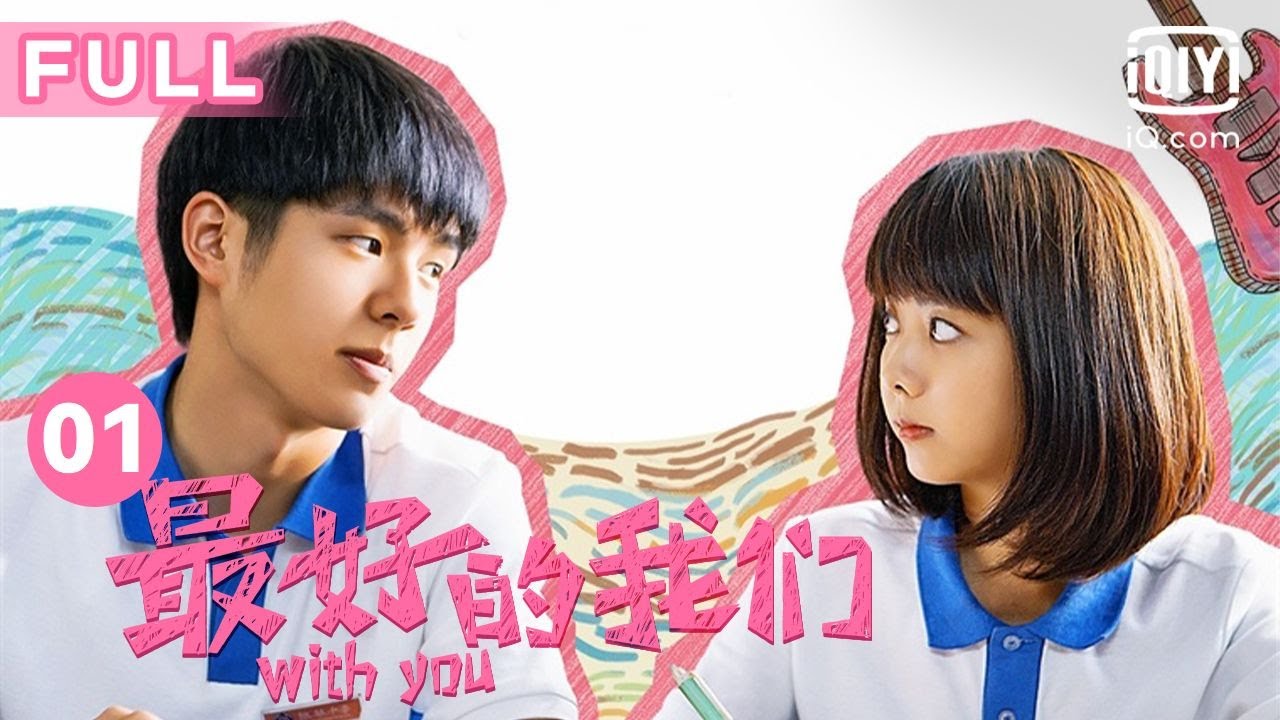 【FULL】 谭松韵初入高中 遇上欢喜冤家刘昊然｜最好的我们 With You EP1｜爱奇艺华语剧场