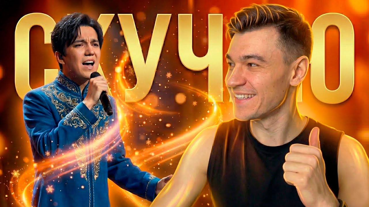 ОН БЕЗУМА ОТ ДИМАША!