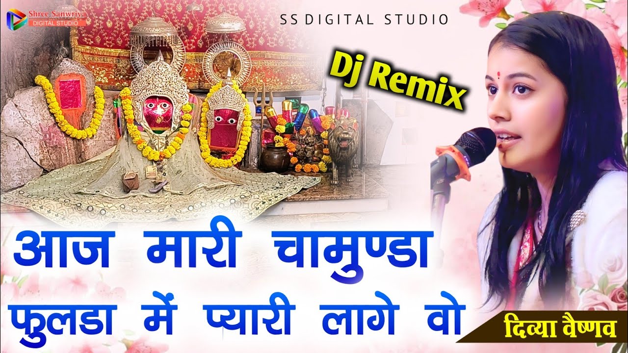 आज मारी जगदम्बा फुलड़ा में प्यारी लागे वो || Divya Vaishnav || Aaj Mari Chamunda Fulda Me Pyari Lage 