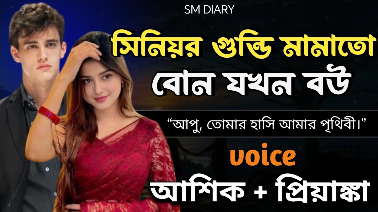 সিনিয়র গুন্ডি মামাতো বোন যখন বউ | সকলপর্ব  |Ashik & Priyanka |New love story@smdiary01