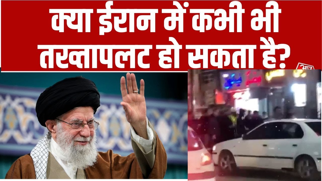 Iran में भड़का जनआक्रोश, अपने ही लोगों के आक्रोश का सामना कर रहा Iran | Ali Khamenei | Iran Protest