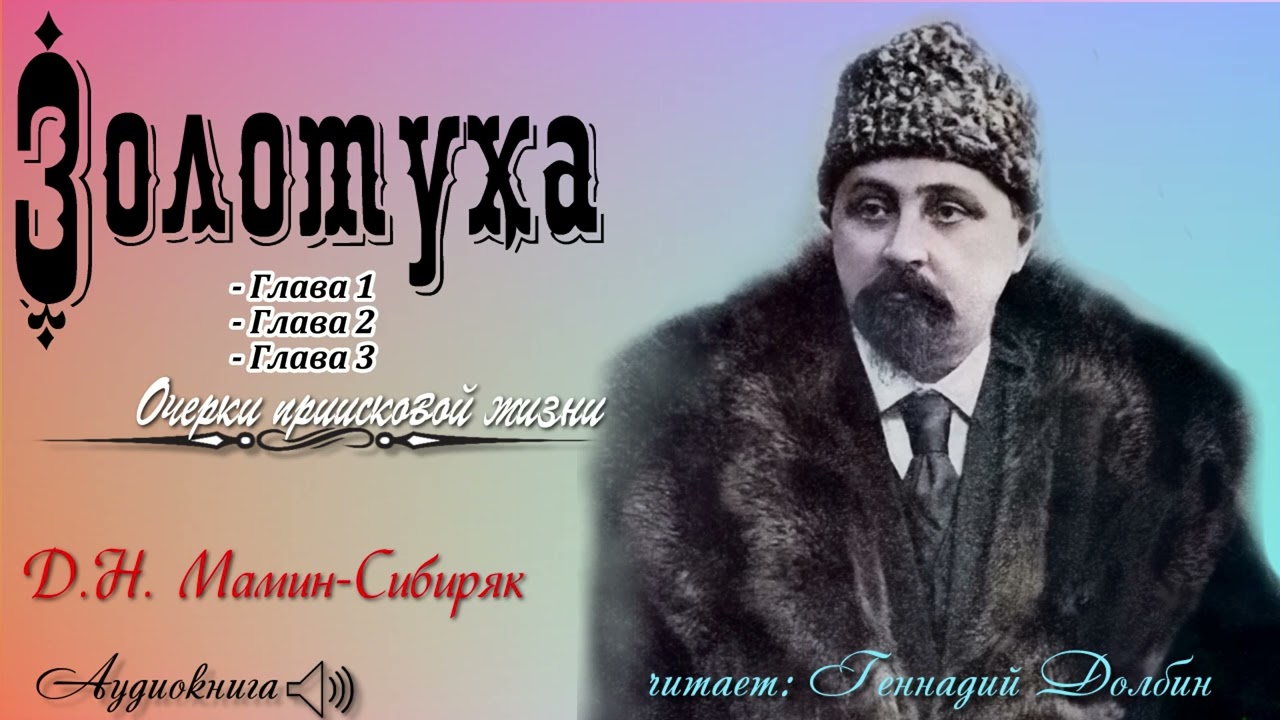 Д. Н. Мамин-Сибиряк. ЗОЛОТУХА. Очерки приисковой жизни. Читает Геннадий Долбин. Главы 1 - 3.