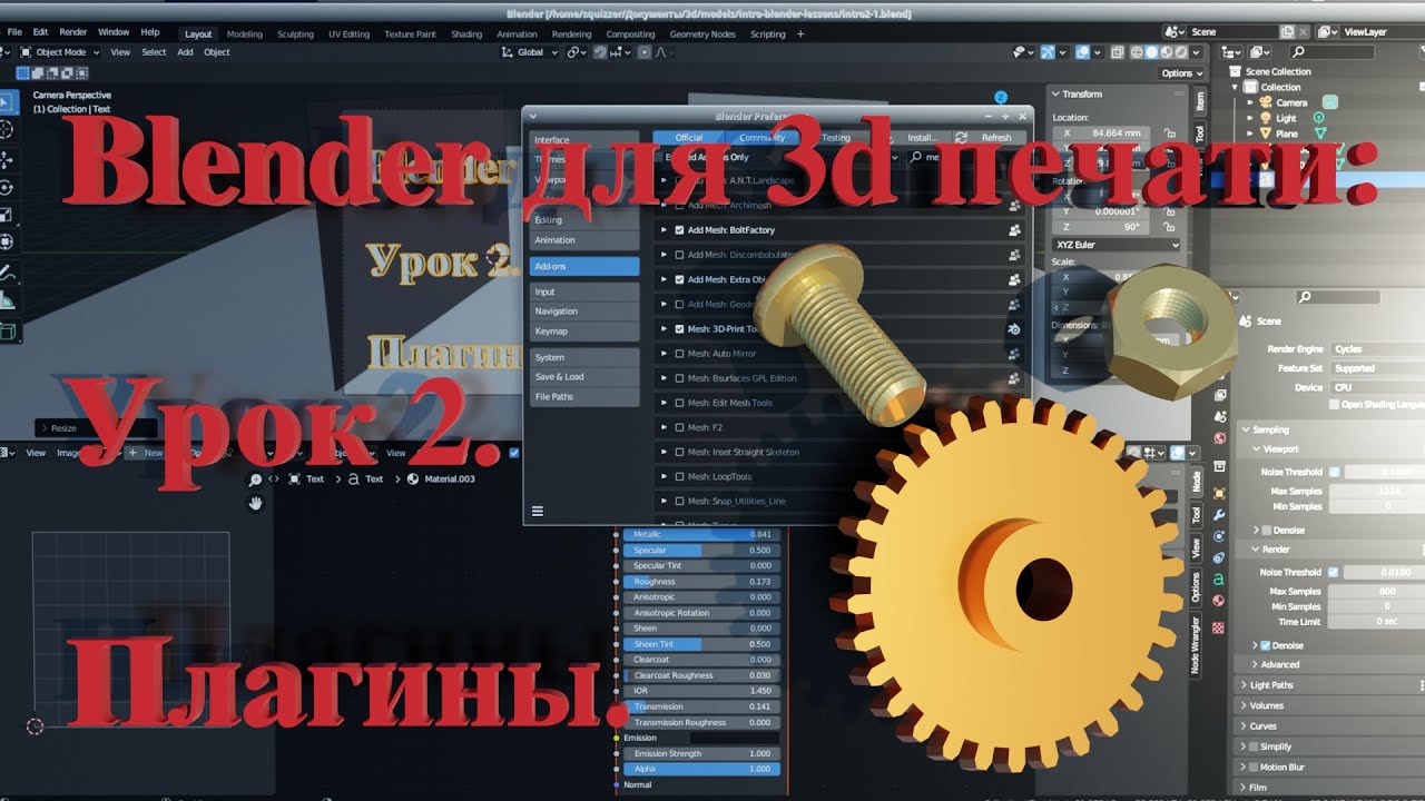 Blender для 3д печати. Урок 2. Плагины
