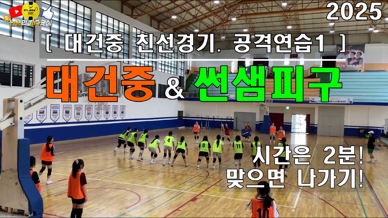 [대건중&썬쌤피구 공격연습1]