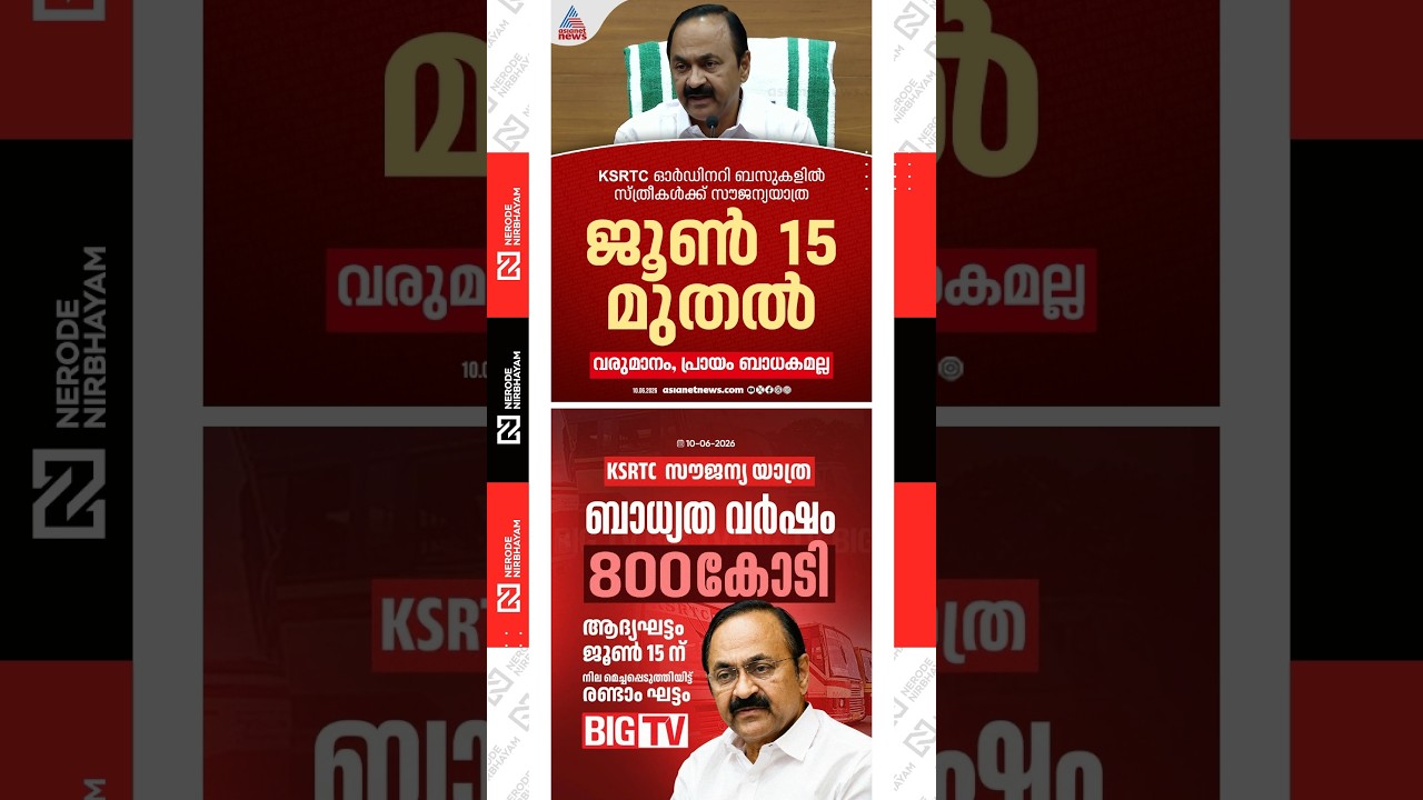 Free travel on KSRTC ordinary buses to begin from June 15 | udf government | vd satheesan | cp john