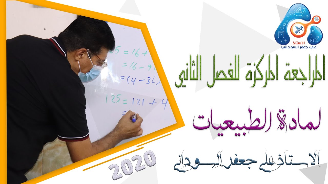 المراجعة المركزة مادة الطبيعيات الفصل الثاني