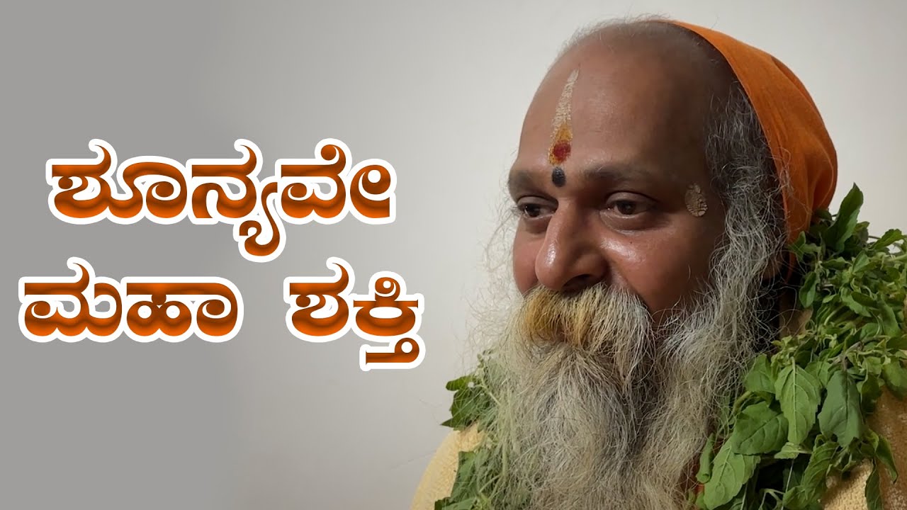 ಶ್ರೀ ಗುರುವಾಣಿ - ಶೂನ್ಯವೇ ಮಹಾ ಶಕ್ತಿ
