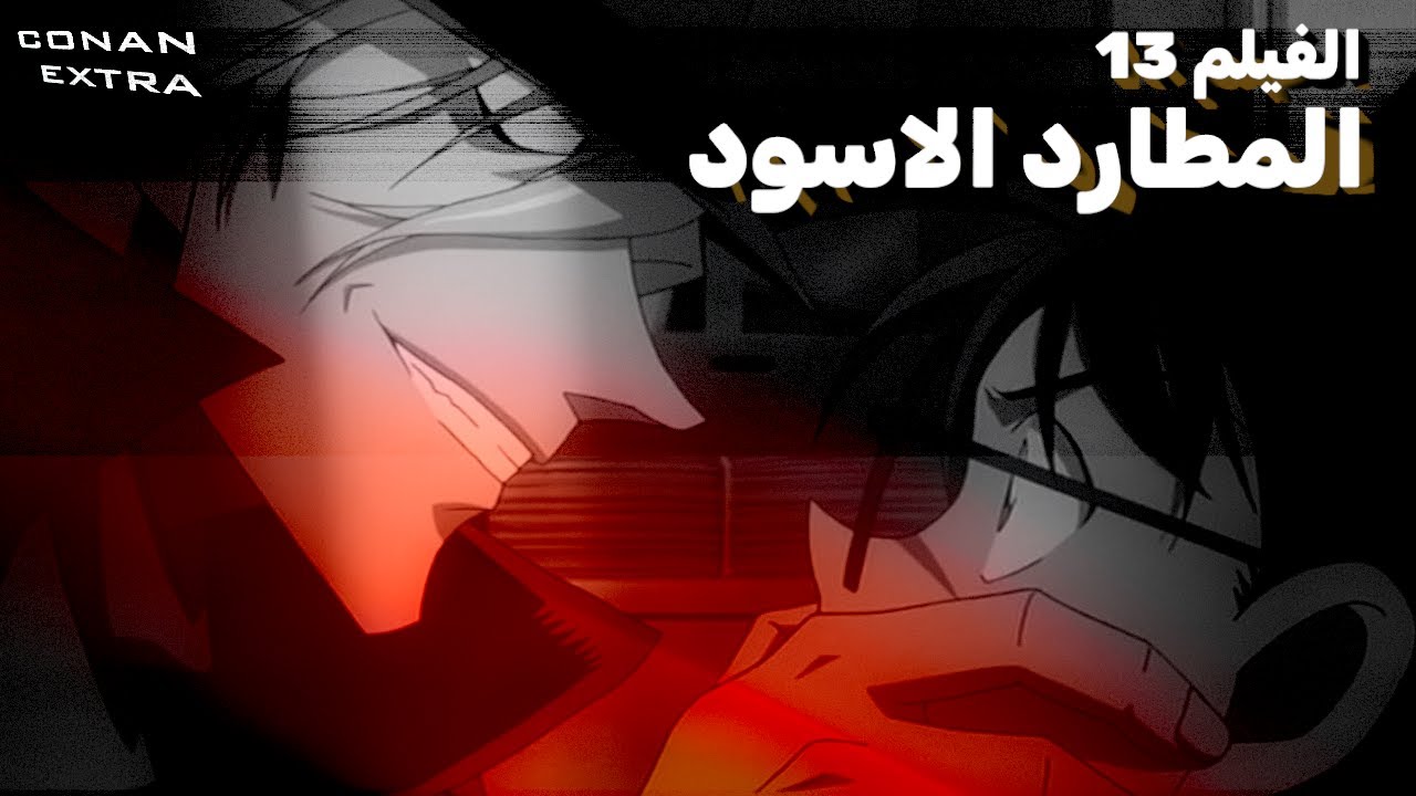 فيلم المطارد الاسود: خطأ يؤدي الي الهلاك || كونان اكسترا