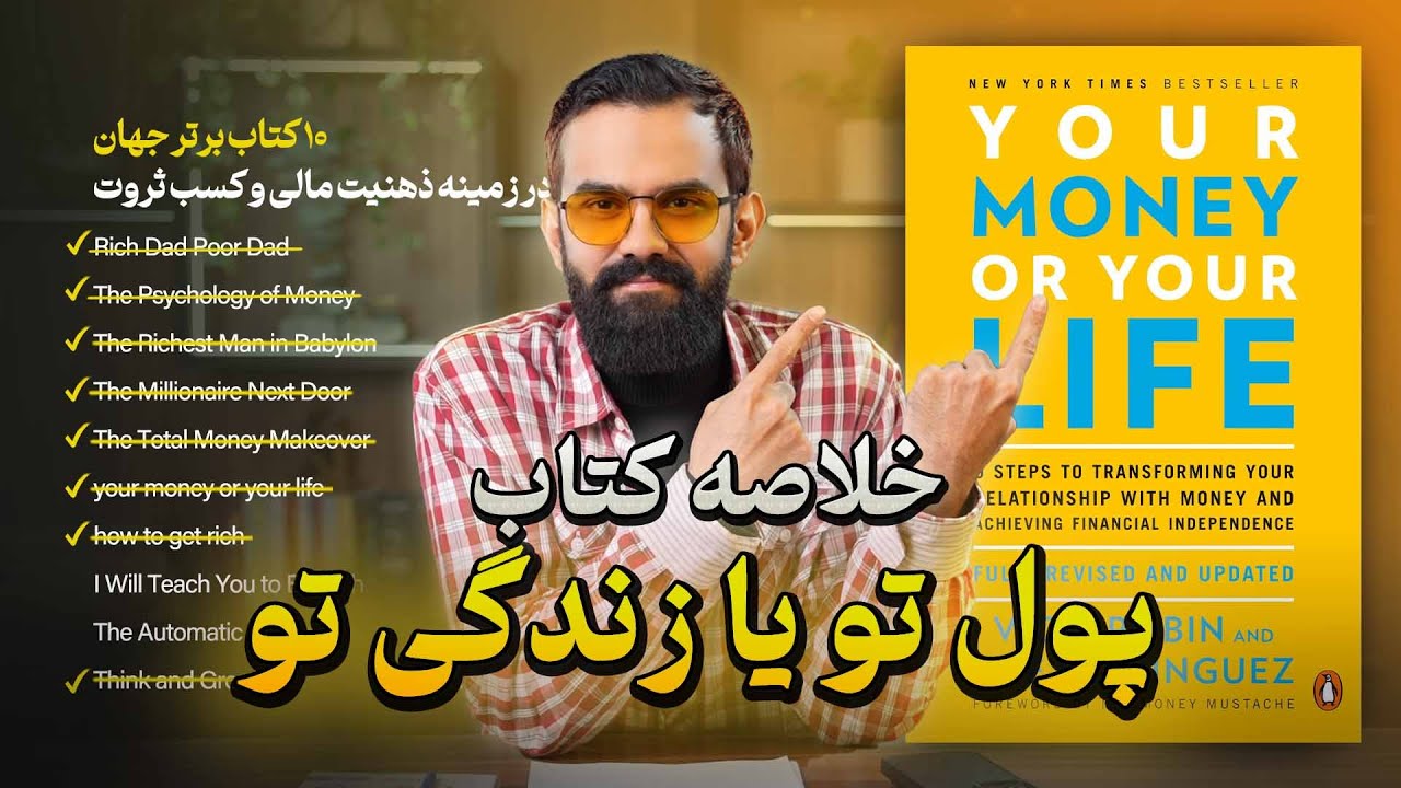خلاصه کتاب پول خودت یا زندگی خودت ( جو دومینگوئز و ویکی رابین  ) | (اپیزود هشتم بوک کست)