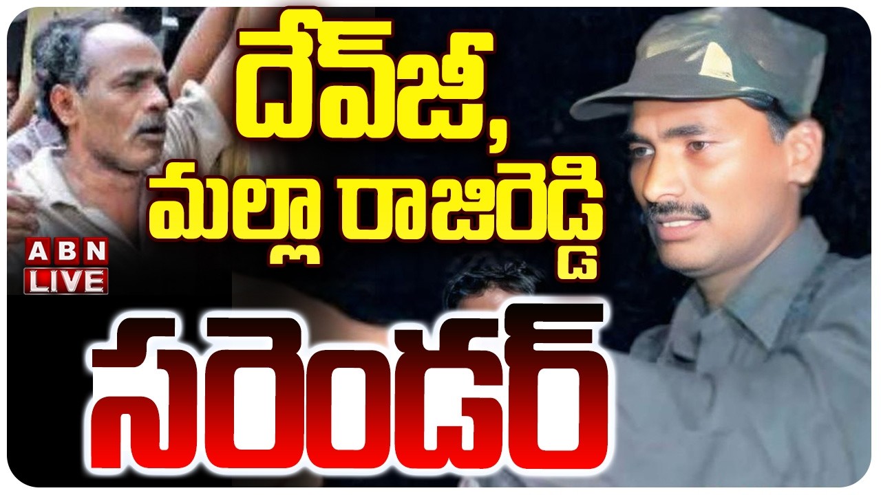 🔴LIVE : లొంగిపోయిన దేవ్‌జీ | Maoist Leaders Devji, Malla Rajireddy surrendered | ABN