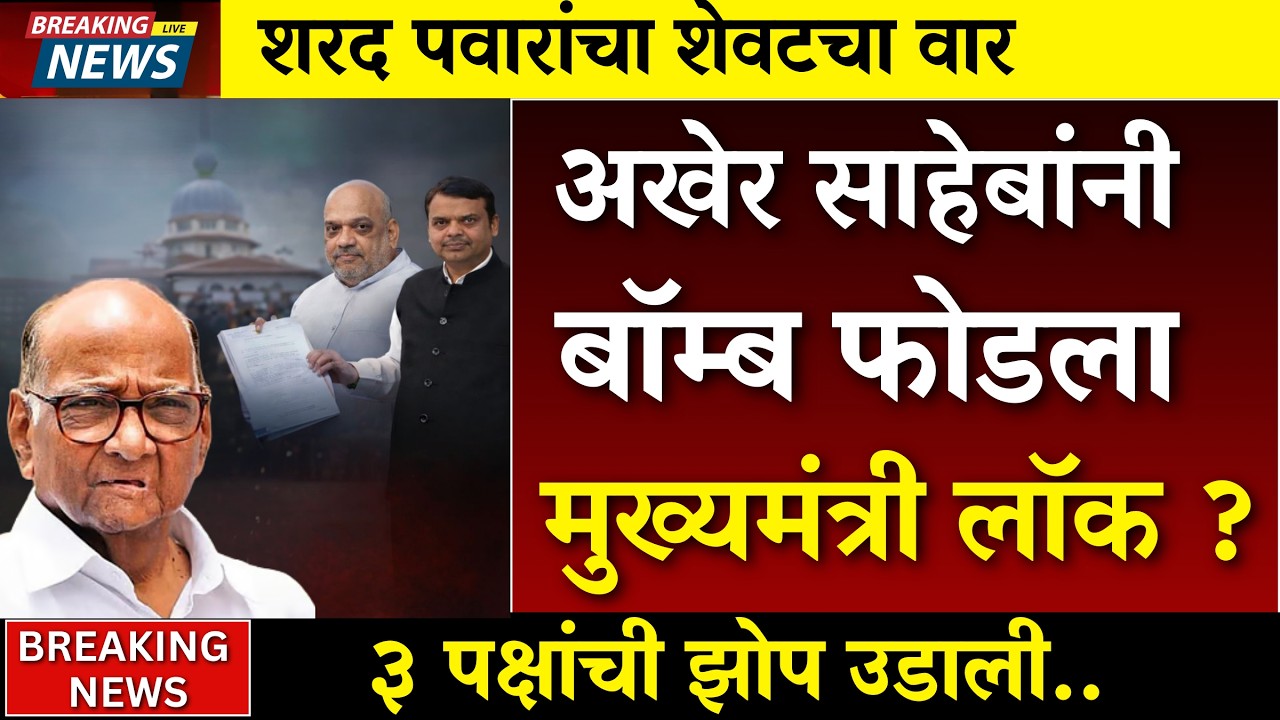 अखेर साहेबांनी बॉ@म्ब फोडला..३ पक्षांची झोप उडाली |sharad pawar |rohit pawar | sunetra pawar