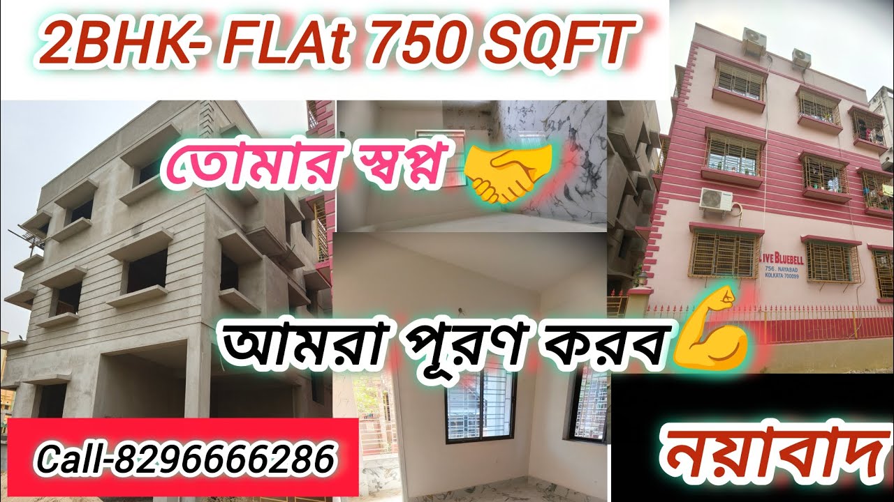 2BHK FLAT। 750 SQFT,মুকুন্দপুর নয়াবাদ। call-8296666286