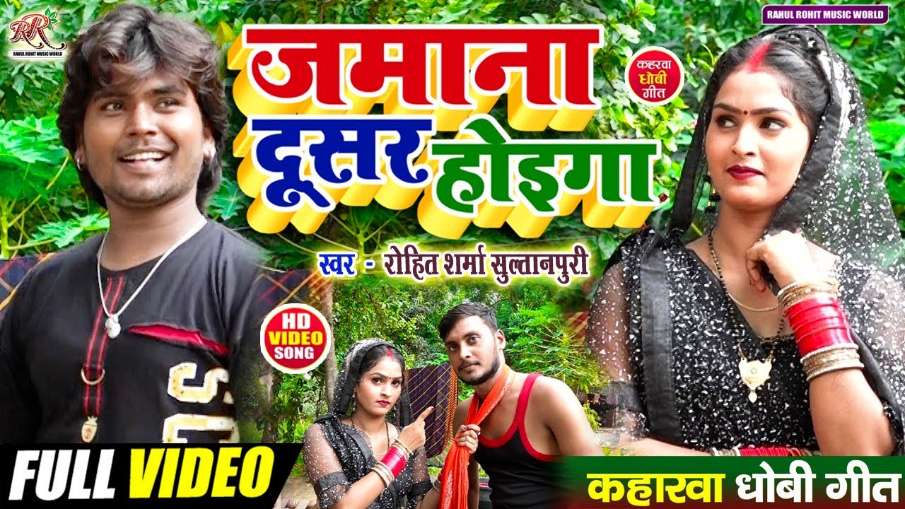 #video सुपरहिट #kaharwa जमाना दूसर होइगा | #कहरवा गीत | #awadhi Song | #Rohit Sharma Sultanpuri