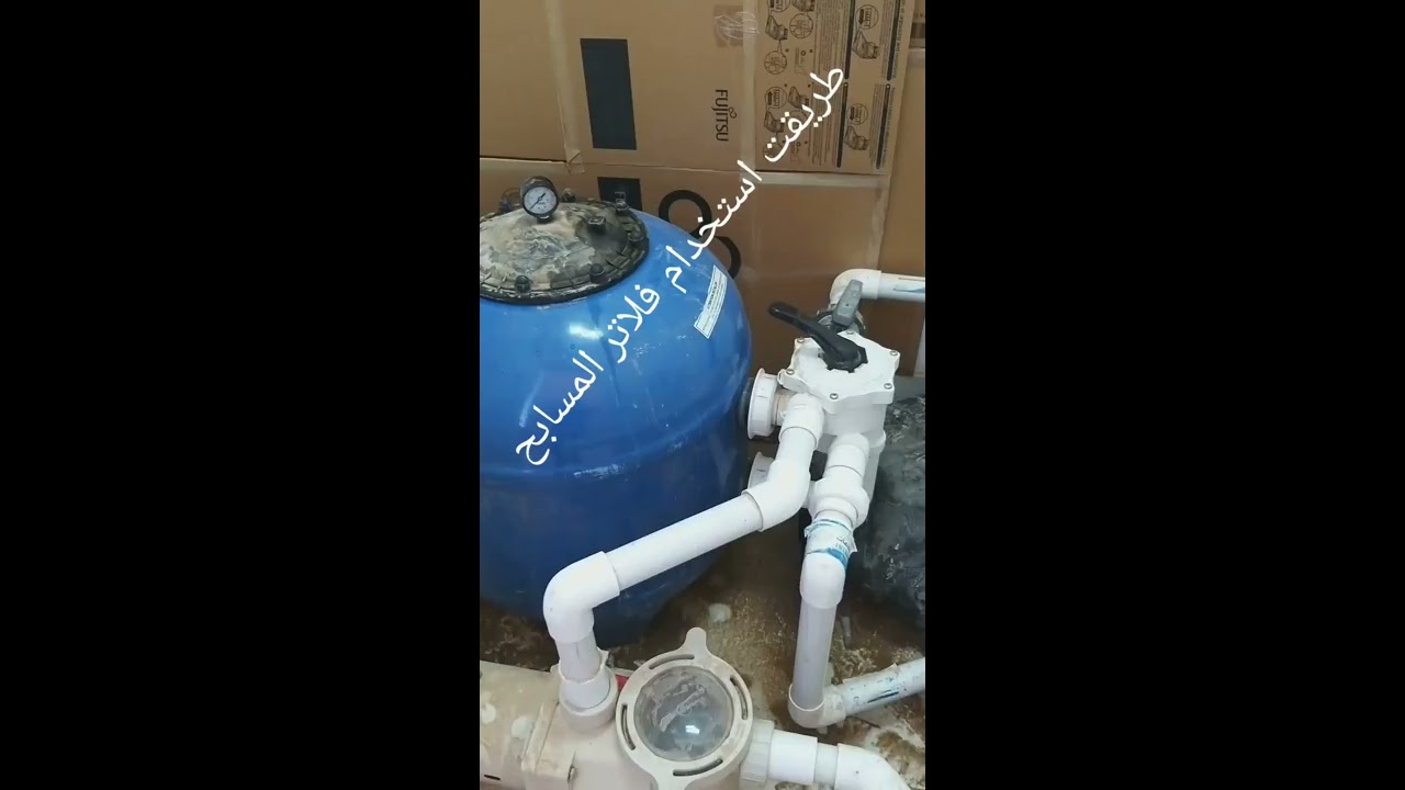 طريقت تشغيل فلاتر المسابح الجانبي   لاتنسونا من الاشتراك 🌹🌹
