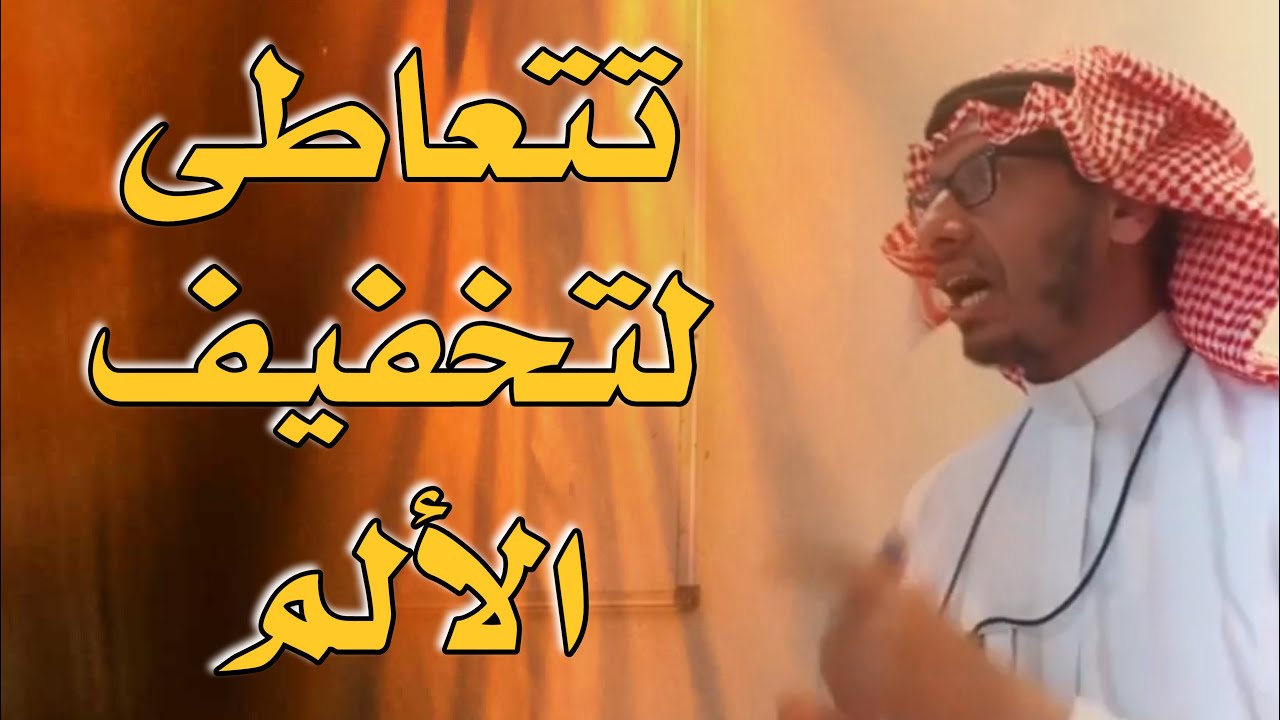 التعاطي لتخفيف ألم داخلي خفي