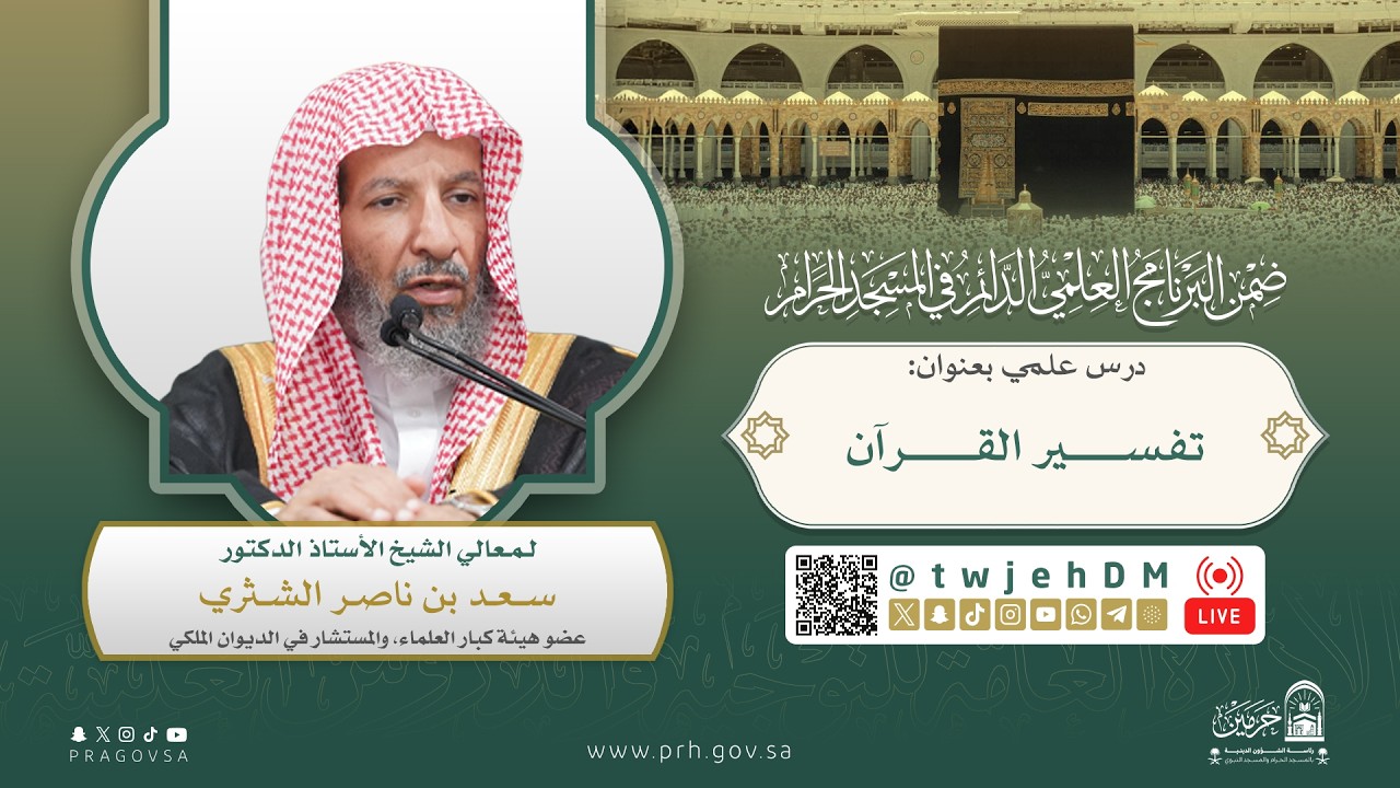 #مباشر ( تفسير القرآن ) لمعالي الشيخ سعد الشثري | الأربعاء 22-09-1446 بعد المغرب