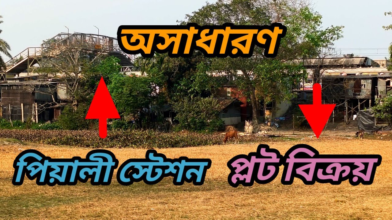 খুব সস্তায়, একেবারে স্টেশনের পাশে 2 কাঠা জমি কেনার সুযোগ , দুর্দান্ত প্লট জমি ।