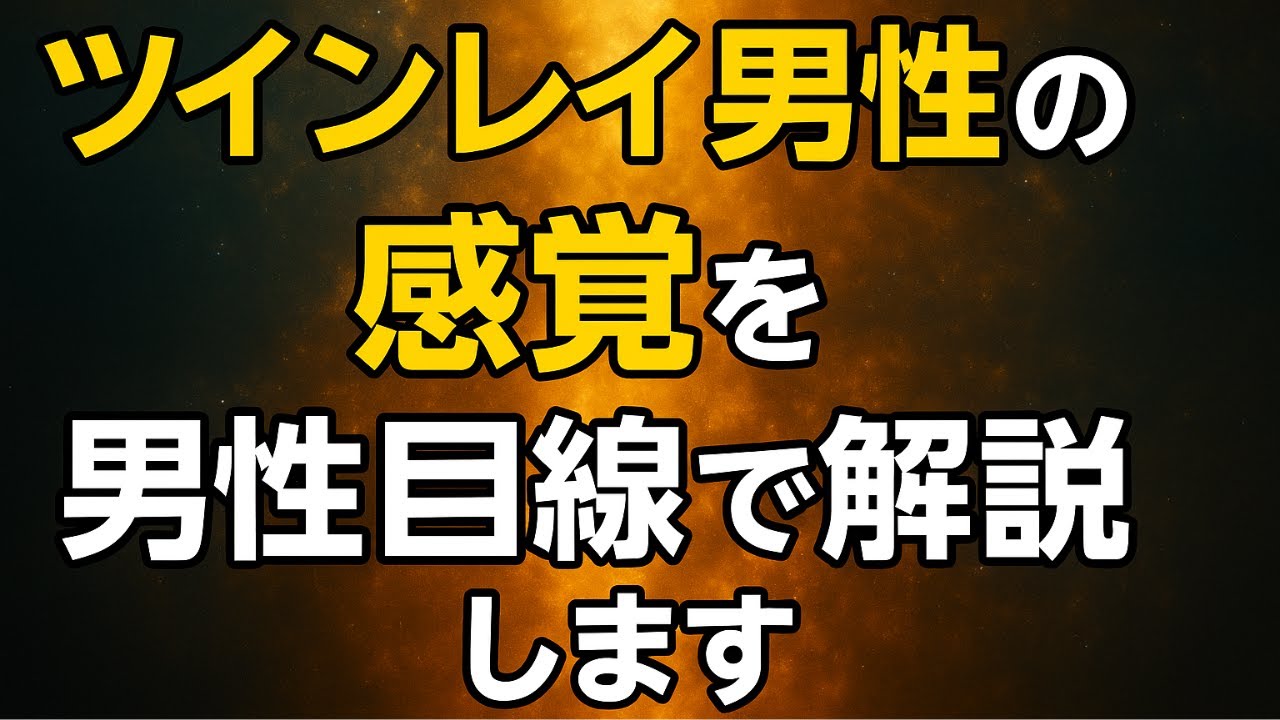 【男性目線】ツインレイ男性の本音を全て話します｜なぜ逃げる？なぜ冷たい？彼の本当の気持ち