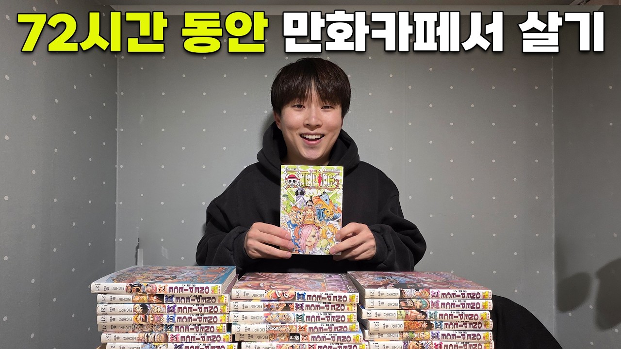 72시간 동안 만화카페 즐기기~~~