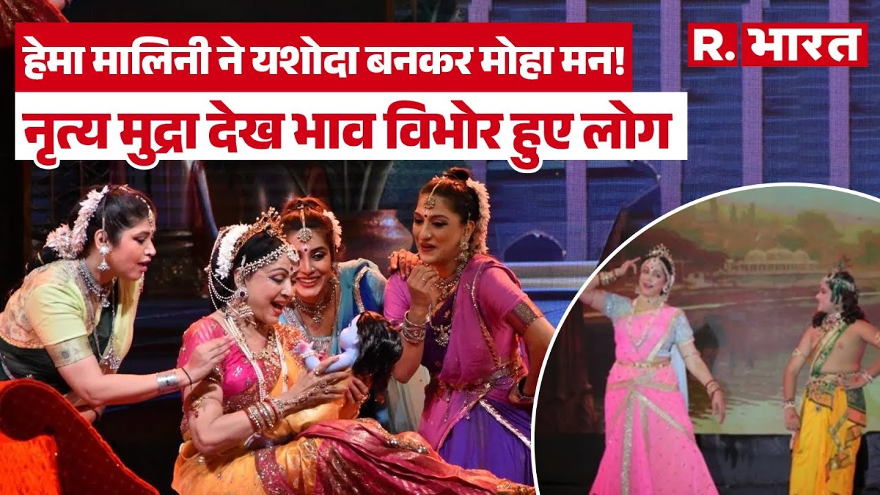 Mathura Brijraj Utsav 2025: सांसद Hema Malini की भक्तिमय प्रस्तुति, यशोदा-कृष्ण की लीला ने मोहा मन