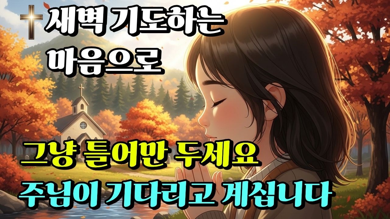 [찬송가 명곡 모음]오늘도 주님이 인도하십니다 | 하루를 맡기는 기도 찬송가 모음 | 십자가 아래에서 드리는 기도