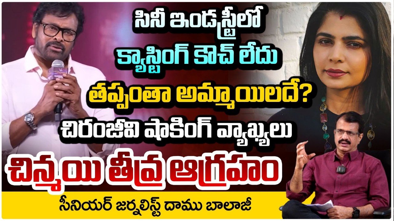 సినీ ఇండస్ట్రీలో క్యాస్టింగ్ కౌచ్! | Singer Chinmayi Counter to Chiranjeevi | Daamu Balaji