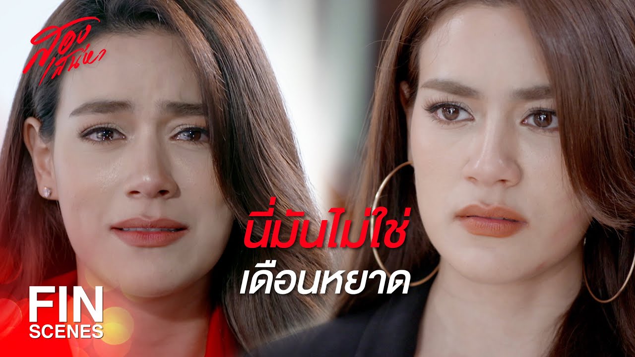 FIN | ถ้าคิดว่าไม่เหลือใคร เธอยังมีน้องสาวอีกคนนะ | สองเสน่หา EP.13 | Ch3Thailand