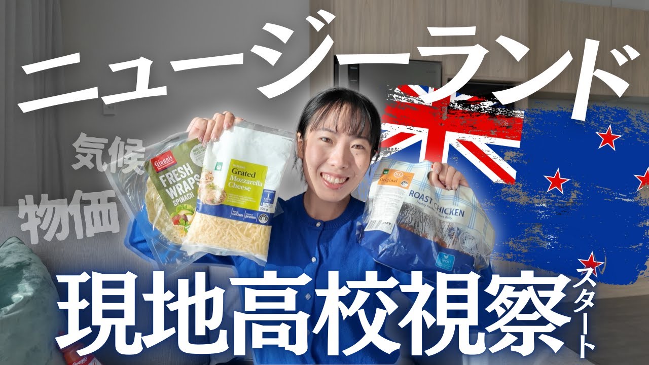 【ニュージーランド現地高校視察】物価や気候のリアルをシェアします！