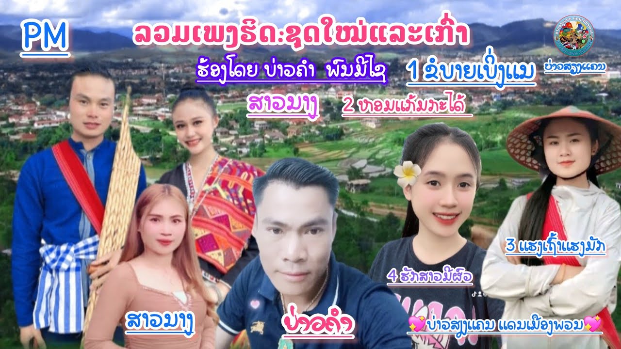 ລວມເພງຮິດ ຮັກສາວມີຜົວ ຮ້ອງໂດຍ ບ່າວຄຳພົນມີໄຊ &ສາວນາງ รวมเพลงฮิต ฮักสาวมีผัว ร้องโดย บ่าวคำ