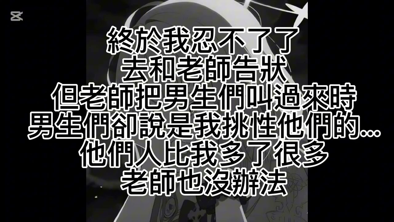 霸凌真的好玩嗎...？（真實內容）（小許的部分請別介意，因為我知道有很多看我影片的同學的性許）#討厭 #自剪