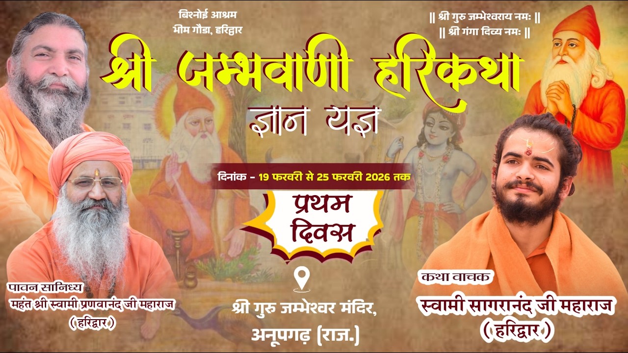 LiVE Day 1 || श्री जम्भाणी हरिकथा || स्वामी सागरानंद जी महाराज || अनूपगढ़, श्रीगंगानगर (राज.) ||