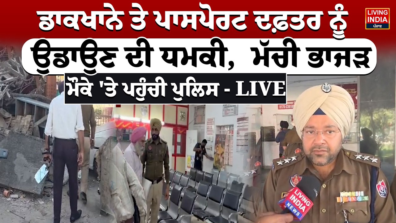 ਡਾਕਖਾਨੇ ਤੇ Passport Office ਨੂੰ ਉਡਾਉਣ ਦੀ ਧਮਕੀ, ਮੱਚੀ ਭਾਜੜ ਮੌਕੇ 'ਤੇ ਪਹੁੰਚੀ Police | Bomb Threat | LIVE