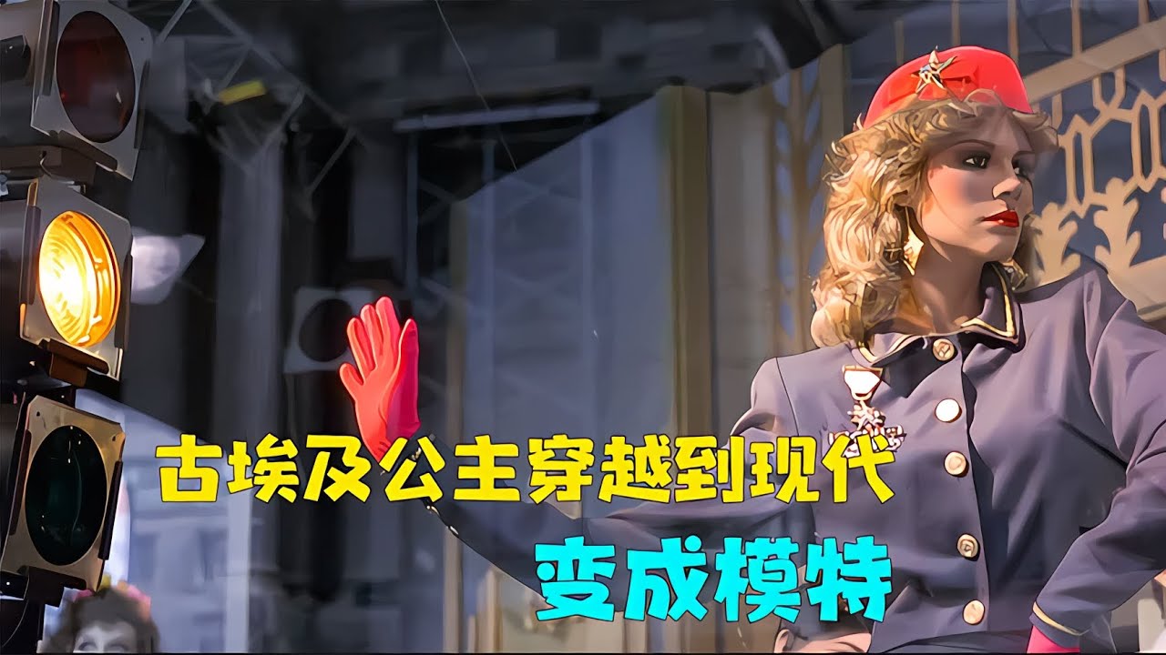 假人模特意外復活《神氣活現》卻是古埃及公主穿越而來 #影評 #搞笑 #電影推薦 #驚悚電影 #電影