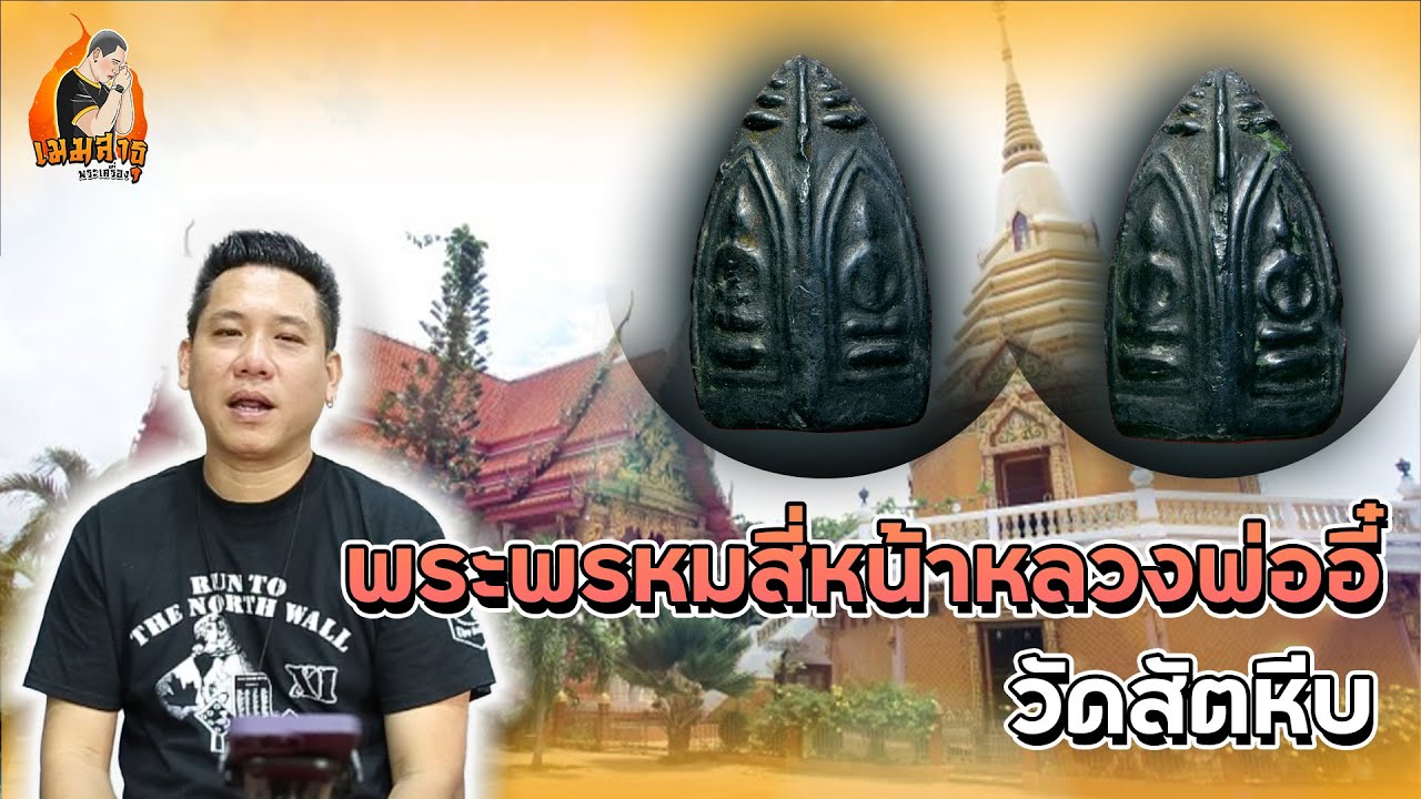 พระพรหมสี่หน้าหลวงพ่ออี๋ วัดสัตหีบ | เมฆ สาธุ พระเครื่อง