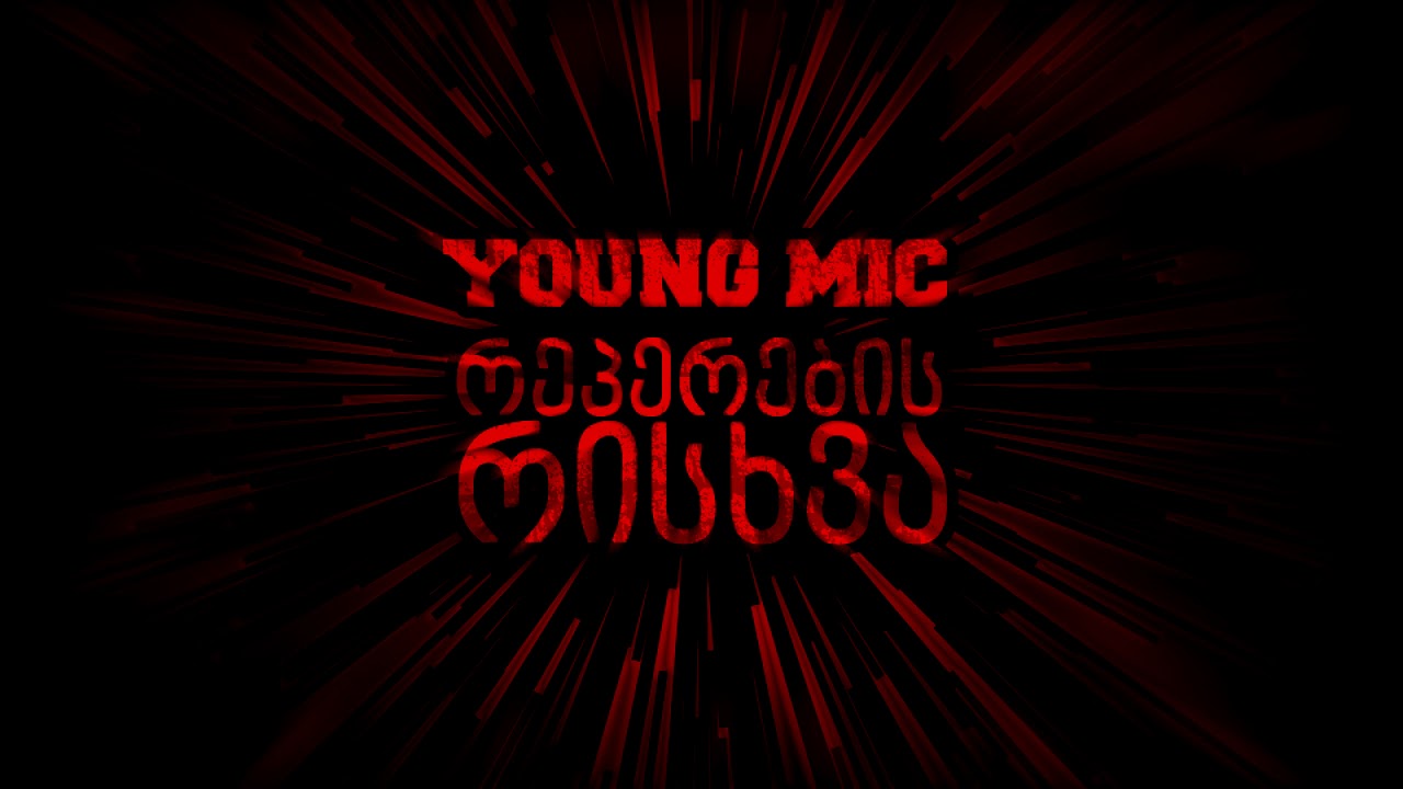 Young Mic - რეპერების რისხვა (2013)