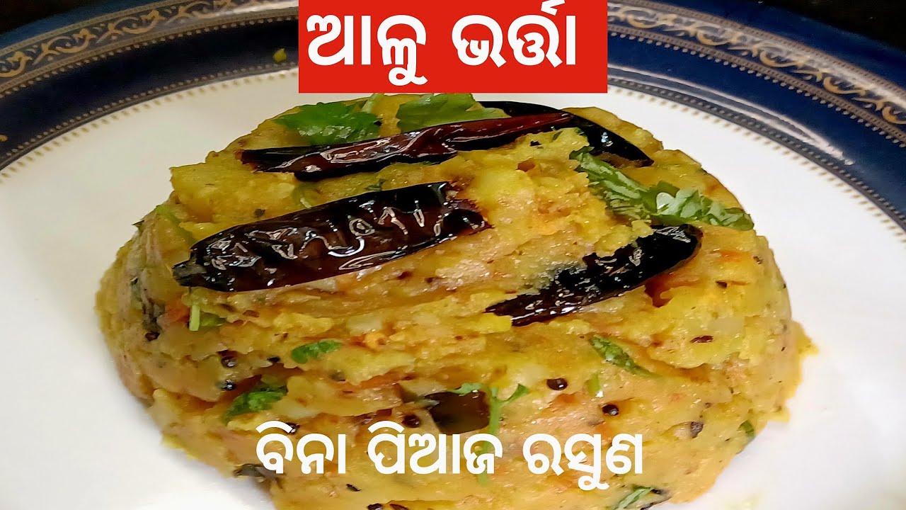 💯% ଗ୍ୟାରେଣ୍ଟି ଏହିପରି କରନ୍ତୁ ଆଳୁ ଭର୍ତ୍ତା ନିଶ୍ଚୟ ଭଲ ଲାଗିବ /Alu Chokha Recipe /@Amaroseighara-n9h