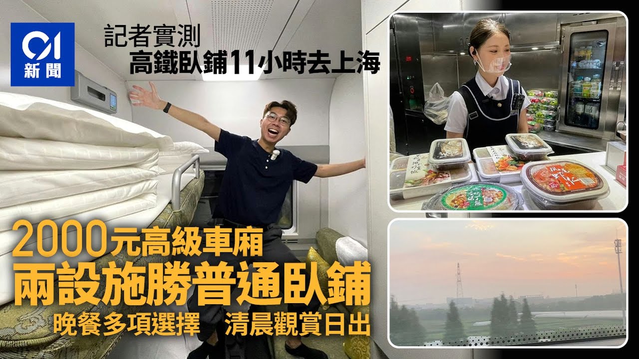 【足本版】高鐵臥鋪｜記者實測11小時去上海　普通臥鋪抵過2000元高級床位？丨01新聞丨高鐵丨臥鋪丨動臥丨上海丨列車