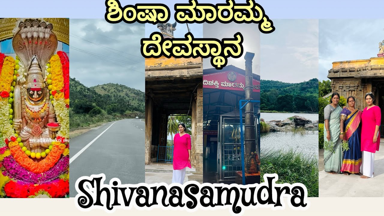 ಶಿಂಷಾ ಮಾರಮ್ಮ ದೇವಸ್ಥಾನ | Shivanasamudra