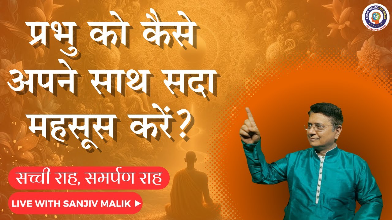 प्रभु को कैसे अपने साथ सदा महसूस करें? सच्ची राह, समर्पण राह EP-8 23May22 8:30PM #sanjivmalik