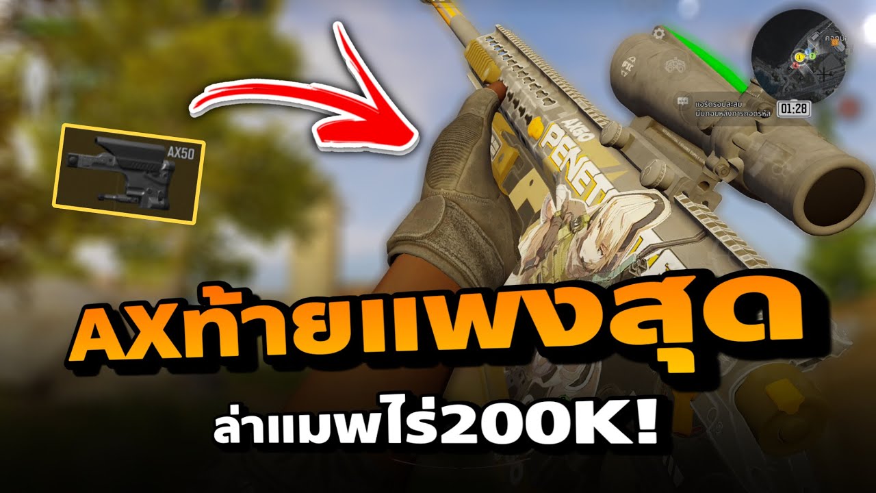 เอาสไนที่แพงที่สุดในเกมไปออกล่าแมพ2แสน! ในเกมArena Breakout SS11