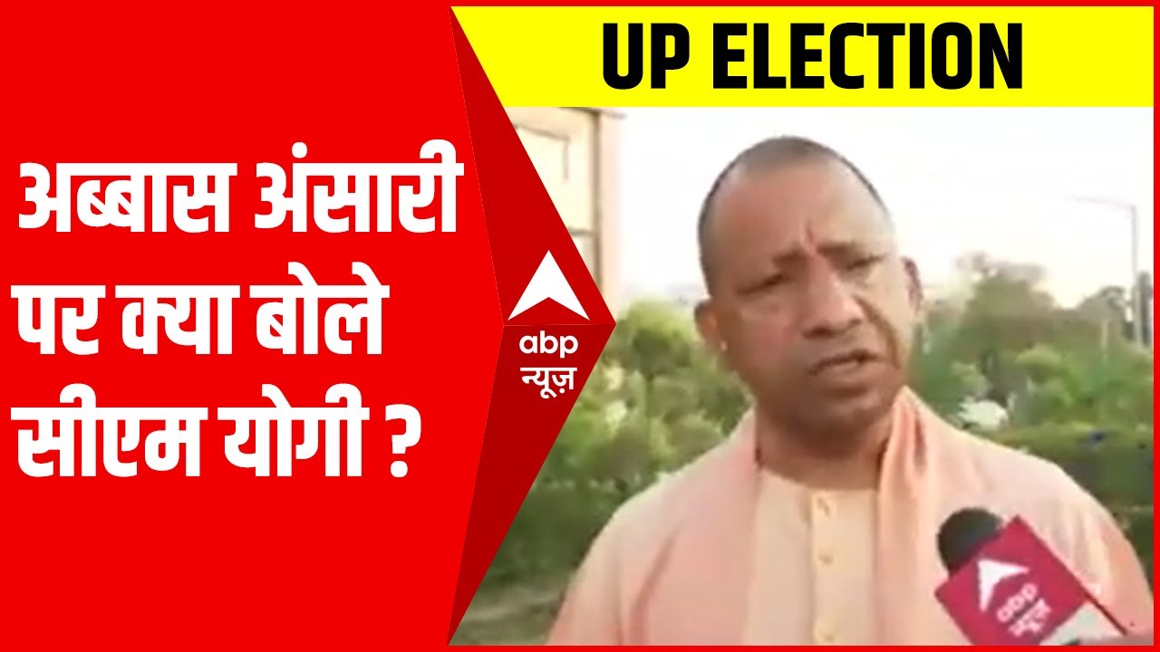 UP Election 2022: Abbas Ansari के बयान पर बोले CM Yogi