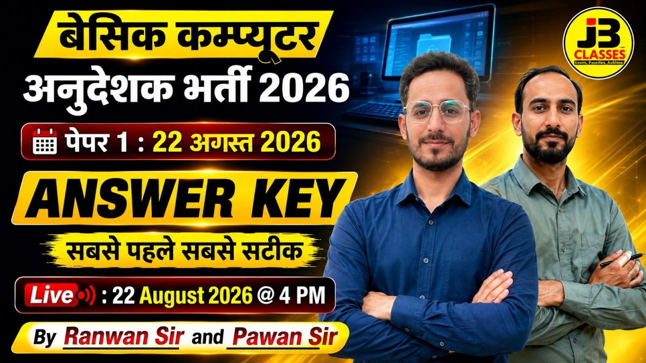 Basic Computer Anudeshak 2026 Paper Solution | 22 August | Computer Instructor Paper 1 Answer Key