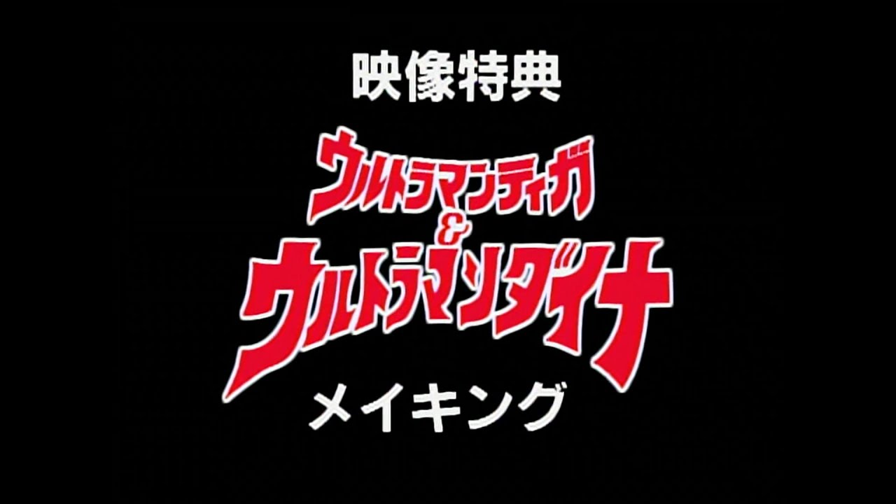 Ultraman Tiga & Ultraman Dyna Movie: Warriors of the Star of Light Making Film