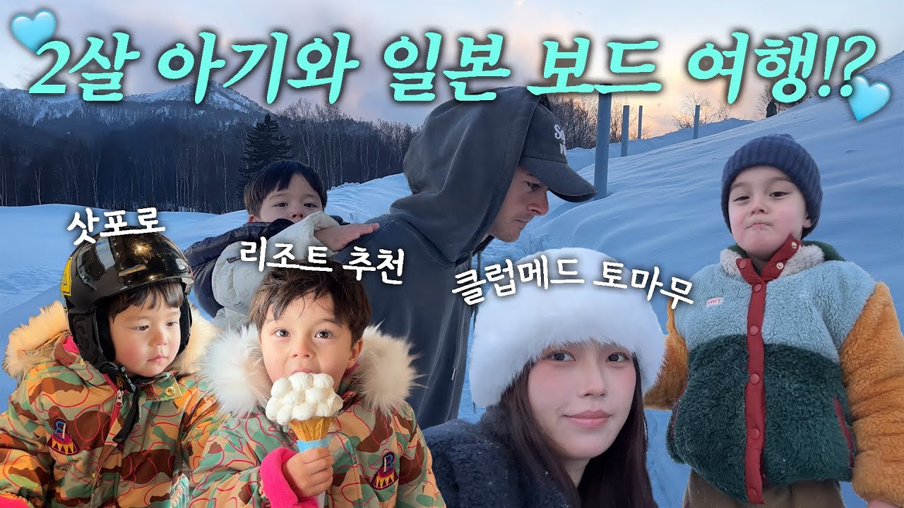 영유아 아기들이랑 일본에 보드 타러 가기!! + 리조트 추천!