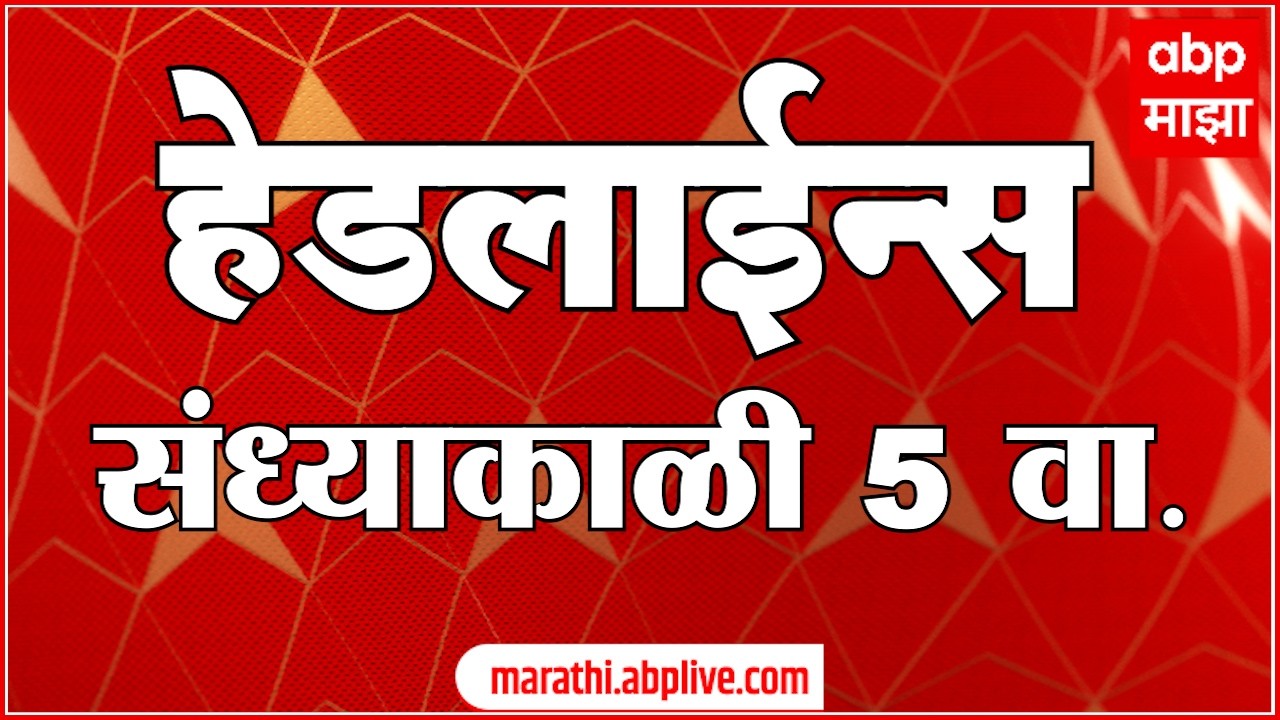 ABP Majha Headlines : 5pm : एबीपी माझा हेडलाईन्स : 15 April 2026 : Abp Majha