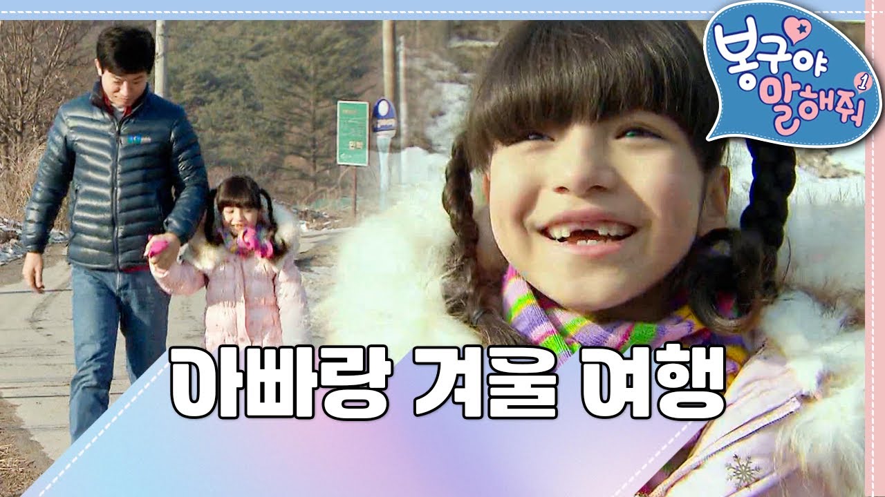 아빠랑 겨울 여행🏔️｜봉구야 말해줘1💘｜나영｜봉구｜바바｜2편 모아보기｜[EBS놀이터]