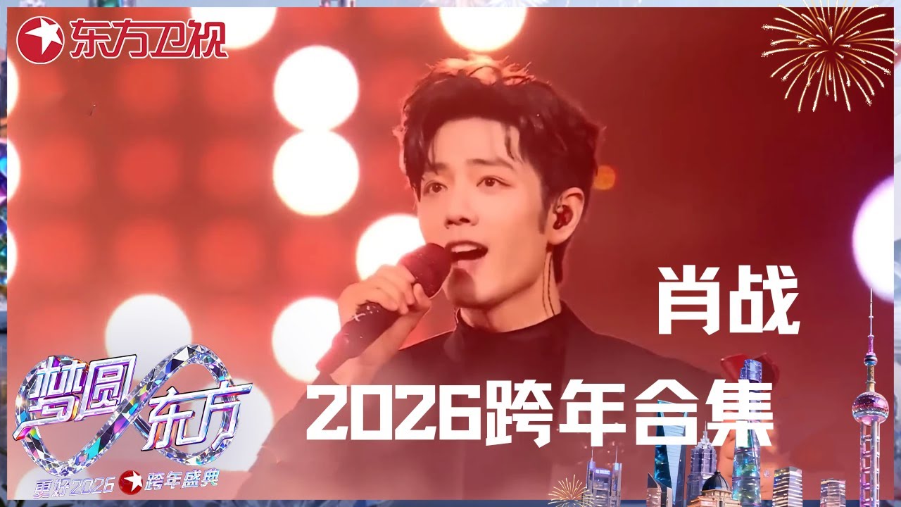 【2026东方卫视跨年】查收#肖战 用上海话送出的新年祝福～跨年舞台全程直拍:《得闲谨制》《不要回头》《现在不跳舞要干嘛》 三首不同风格舞台一次看过瘾 #东方卫视跨年盛典 2026 CLIP