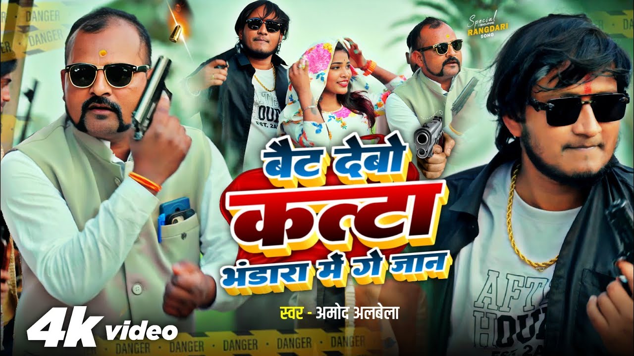 #rangdari #song | बैट देबो कट्टा भंडारा में | #Amod Albela | Bait Debo Katta Bhandra Me | #video